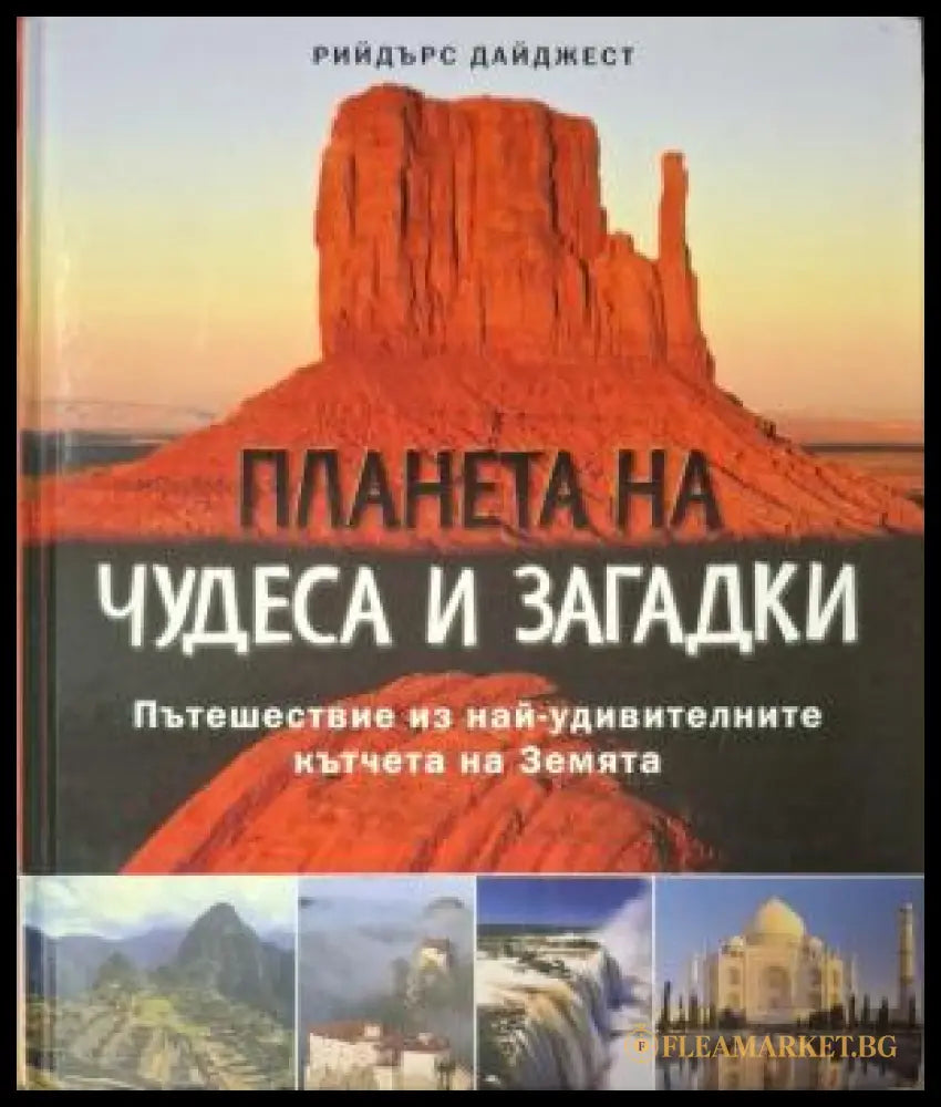 Планета на чудеса и загадки - Рийдърс Дайджест