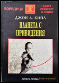 Планета с привидения (2993) - Книга