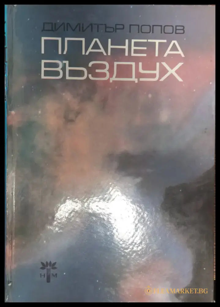 Планета въздух - Книги