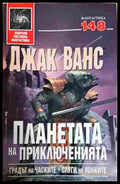 Планетата на приключенията Книга 1 - Джак Ванс