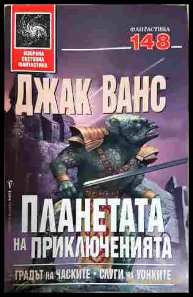 Планетата на приключенията Книга 1 - Джак Ванс