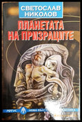 Планетата на призраците (352605261721) - Светослав Николов - Книга
