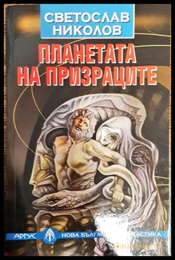 Планетата на призраците (352605261721) - Светослав Николов - Книга