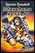 Планетата на Скъли (351806261228) - Христо Пощаков - Книга