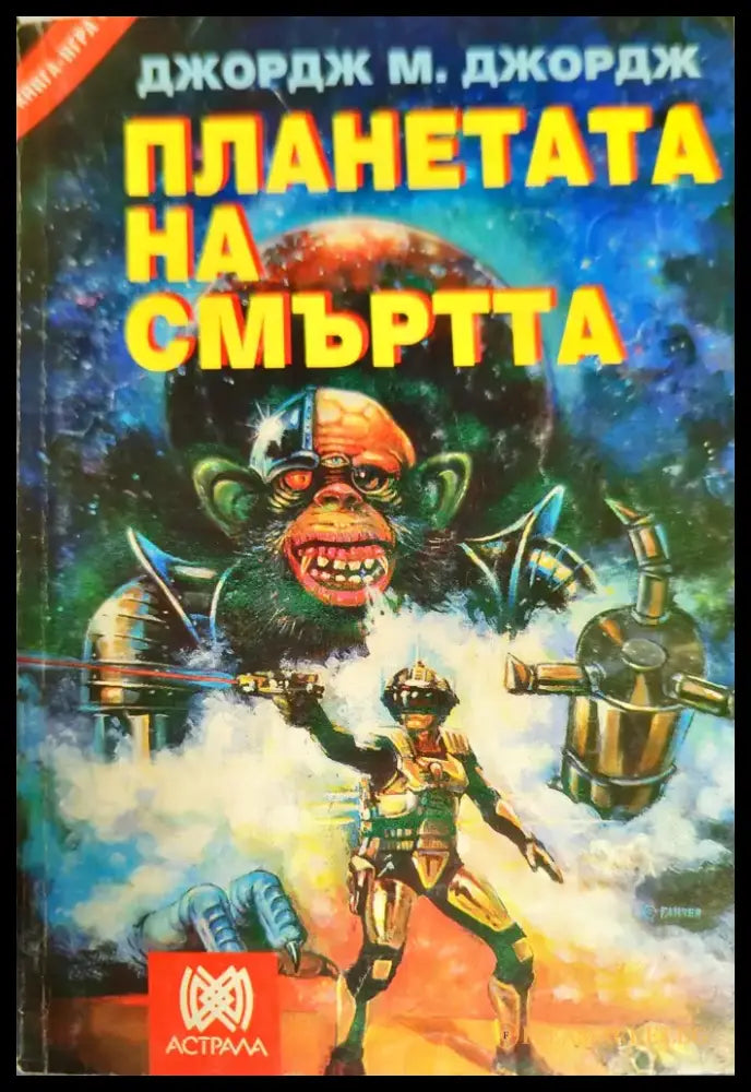 Планетата на смъртта - Книги