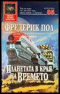 Планетата в края на времето - Книги