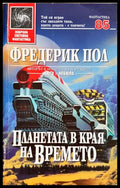 Планетата в края на времето - Фредерик Пол