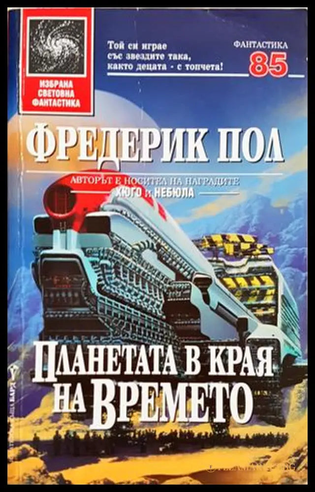 Планетата в края на времето - Фредерик Пол