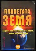 Планетата Земя - Хомо Футурус