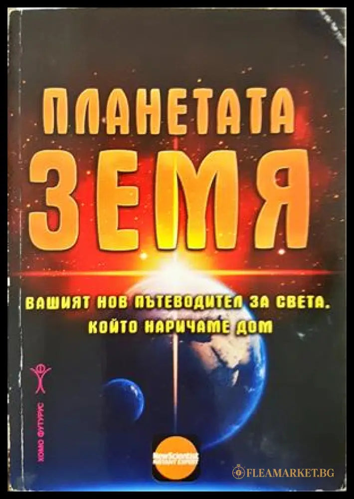 Планетата Земя - Хомо Футурус