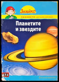 Планетите и звездите - Книги