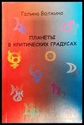 планеты в критических градусах - Книги