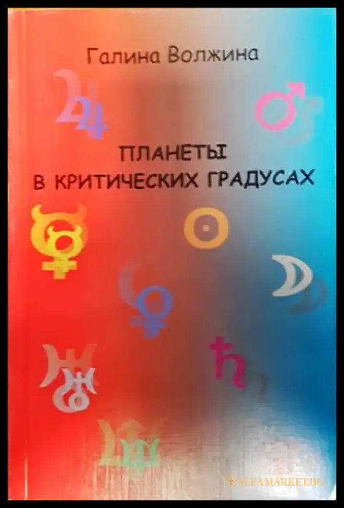 планеты в критических градусах - Книги