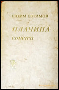 Планина сонети - Книги