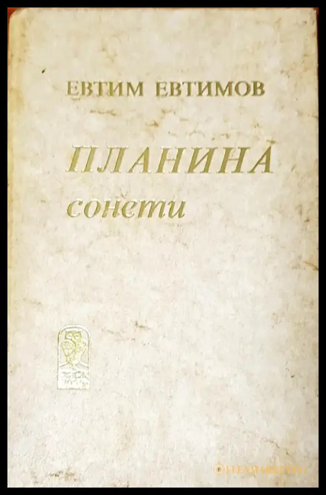 Планина сонети - Книги