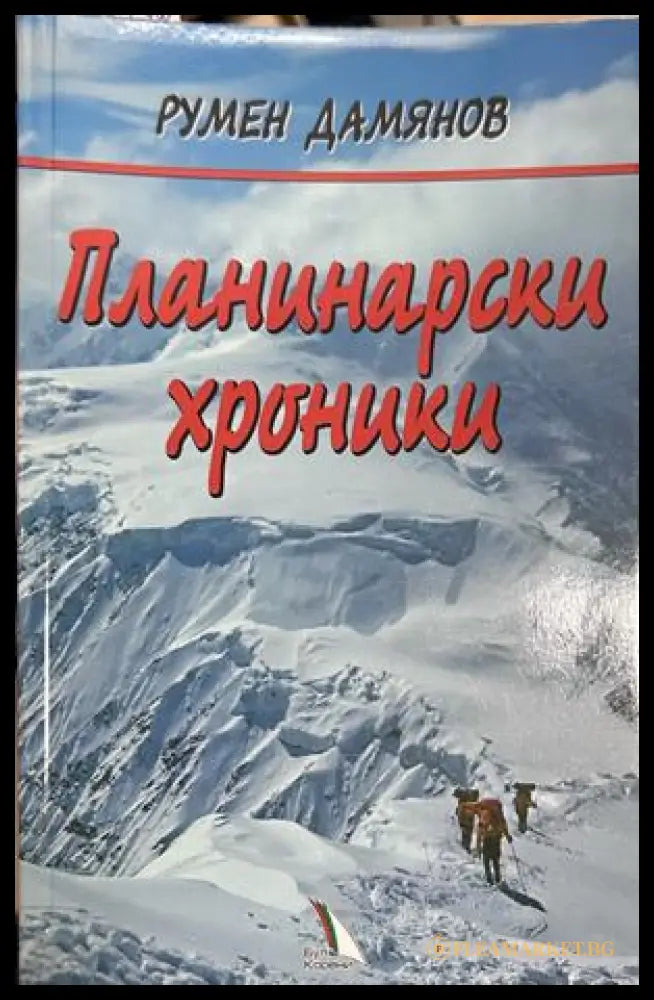 Планинарски хроники - Румен Дамянов