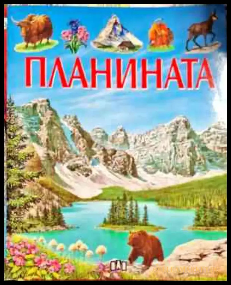 Планината - Книги