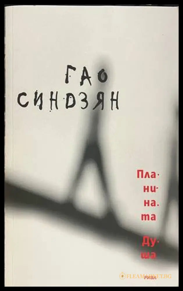 Планината Душа - Гао Синдзян