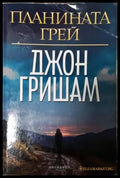 Планината Грей (4920) - Книга