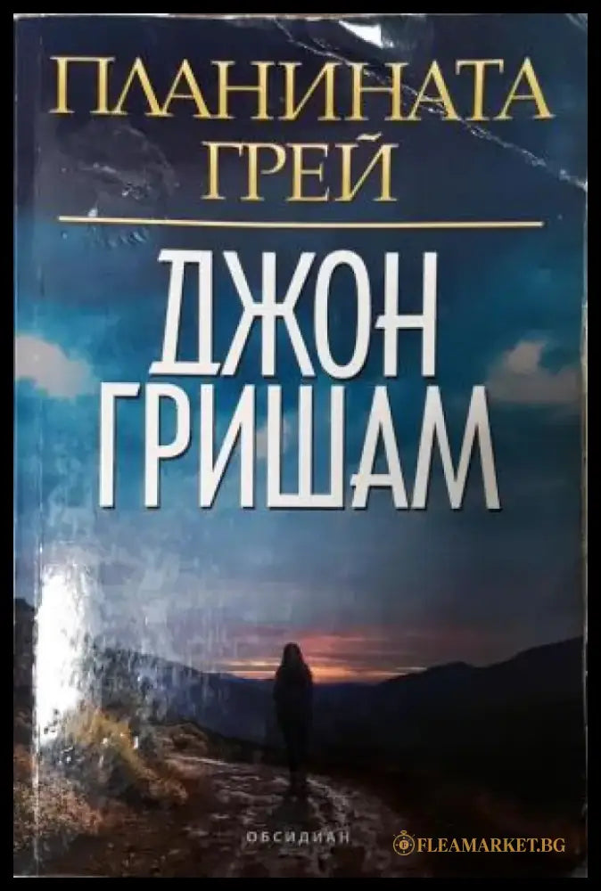 Планината Грей (4920) - Книга