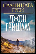 Планината Грей - Книга