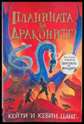 Планината на драконите - Книги