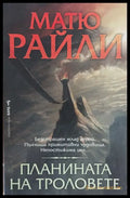 Планината на троловете - Книги
