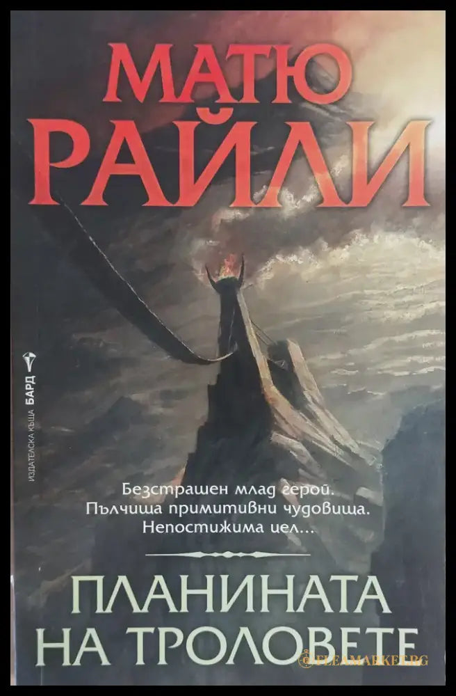Планината на троловете - Книги