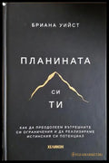 Планината си ти - Бриана Уийст