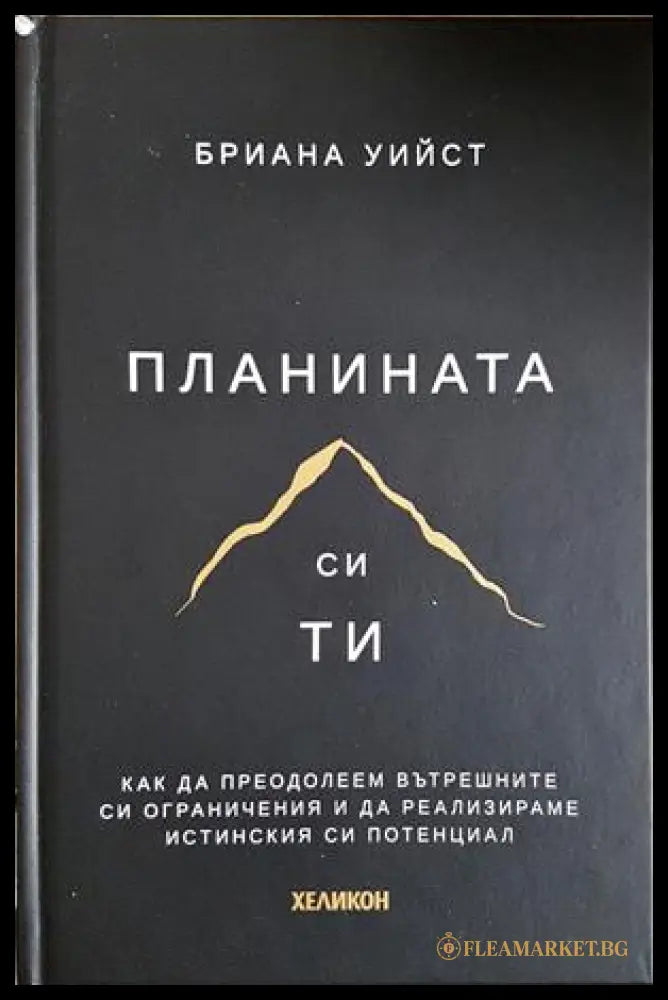 Планината си ти - Бриана Уийст