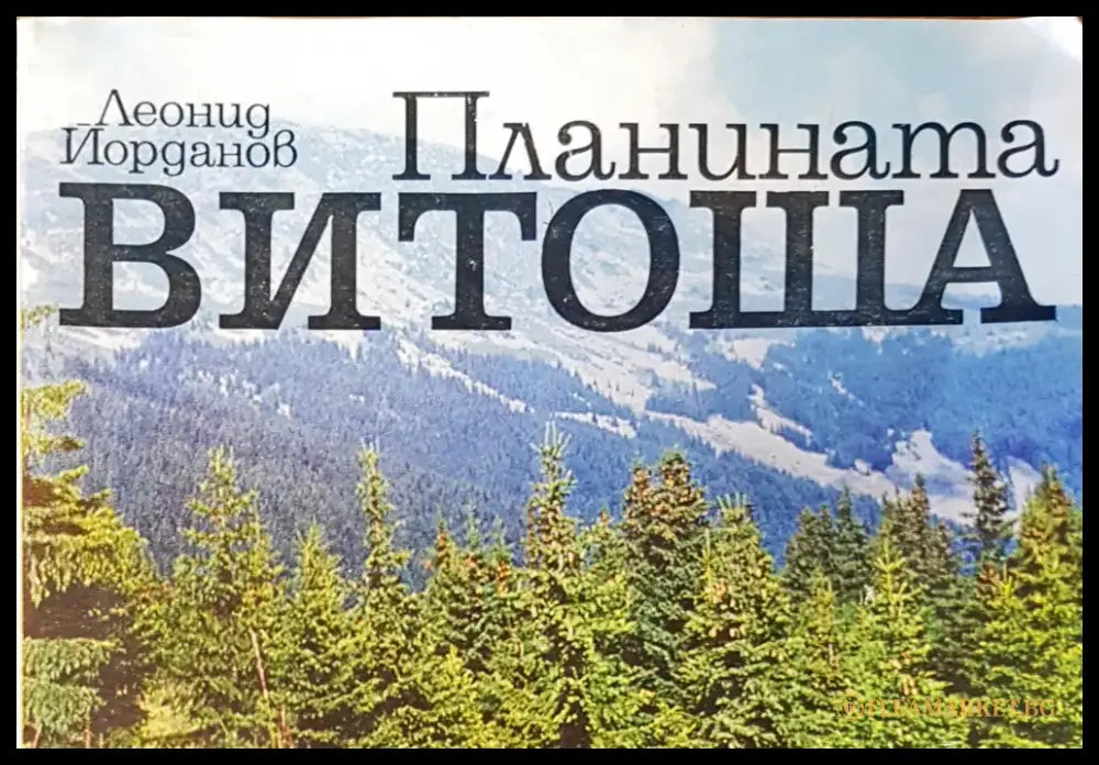 Планината Витоша - Книги