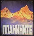 Планините - Книги