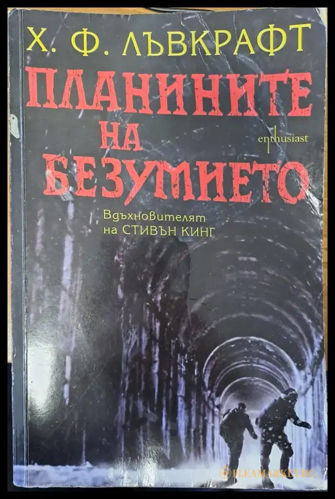 Планините на безумието - Книги