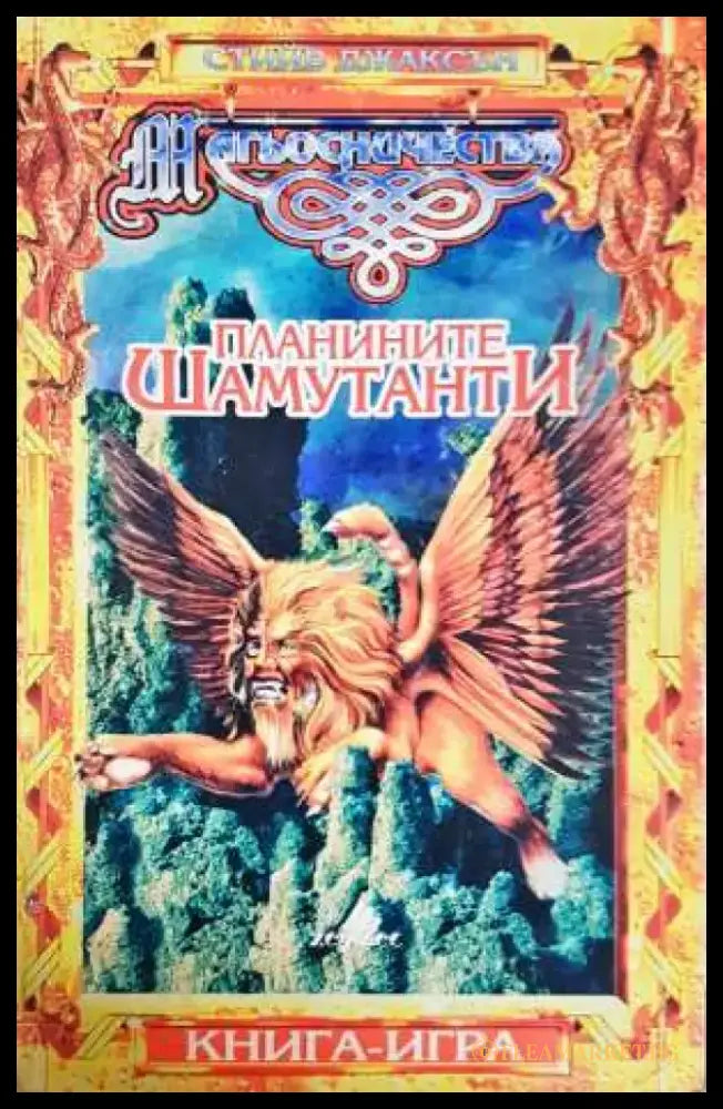 Планините Шамутанти - Книга