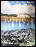 Планините в България - корица
