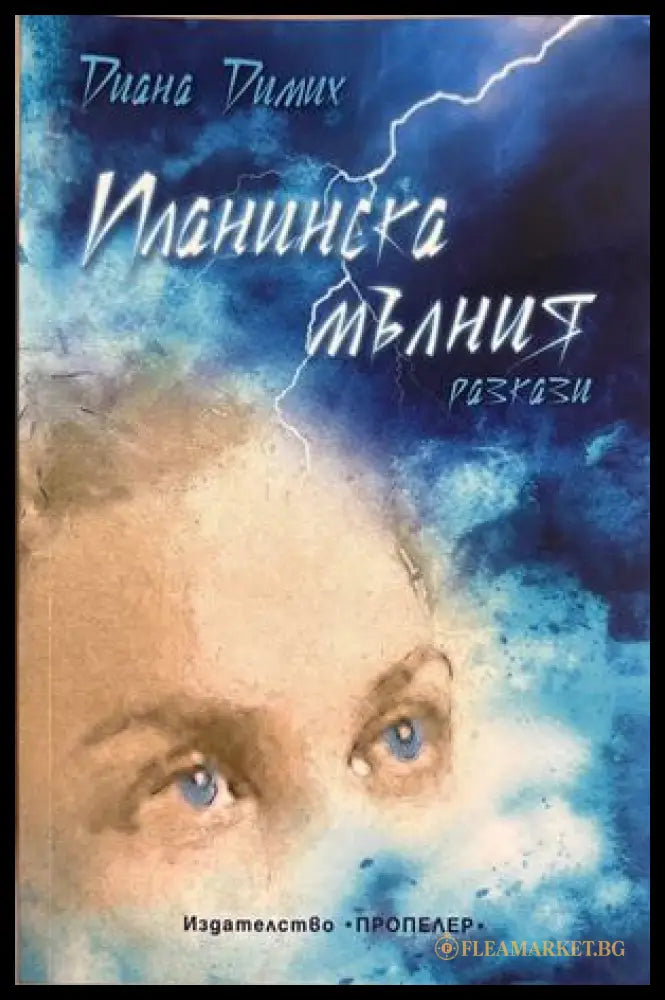Планинска мълния - Диана Димих