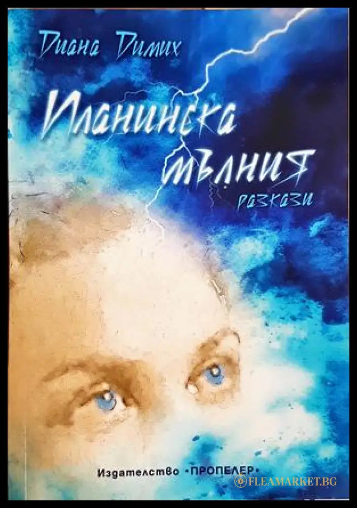 Планинска мълния - Диана Димих