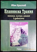 Планинска Тракия - Население култура и религия в древността - Книга