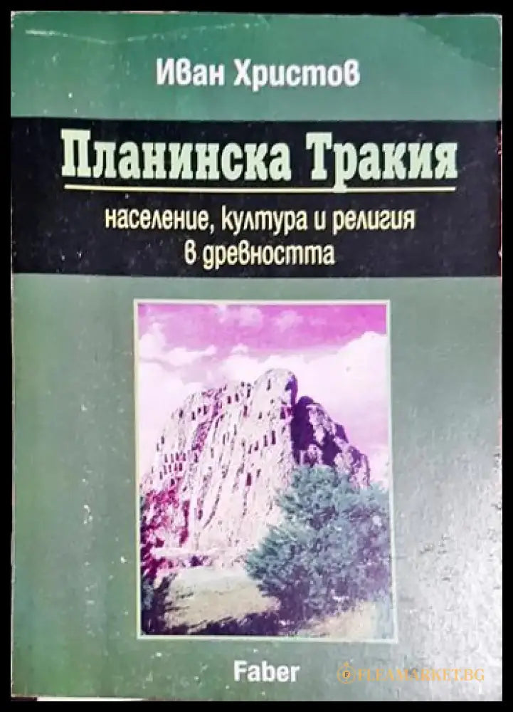 Планинска Тракия - Население култура и религия в древността - Книга