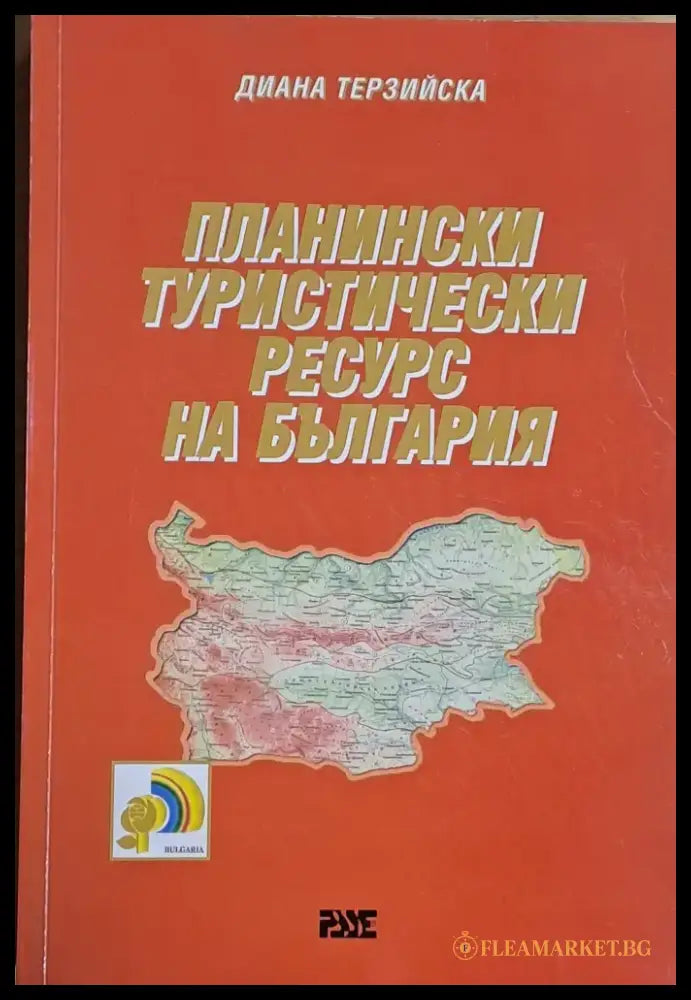 Планински туристически ресурс на България - Книги