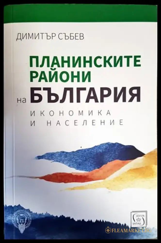 Планинските райони на България. Икономика и население - Книги