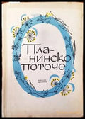 Планинско поточе - Книги