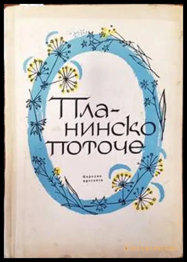 Планинско поточе - Книги