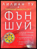 Планирай живота си с Фън Шуй - Книги