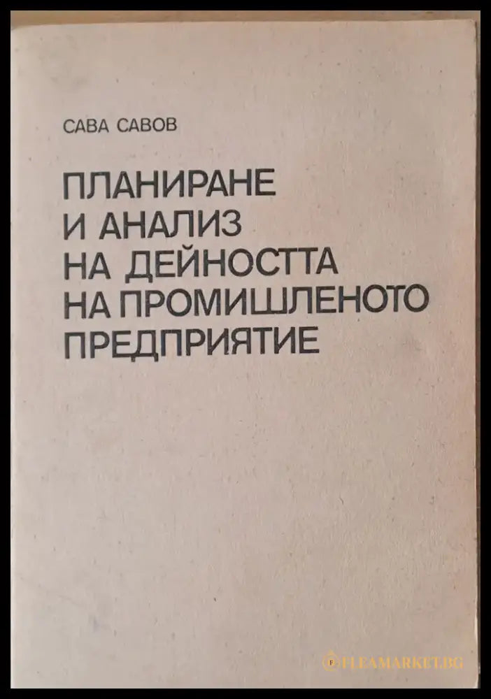 Планиране и анализ на дейността на промишленото предприятие - Книги