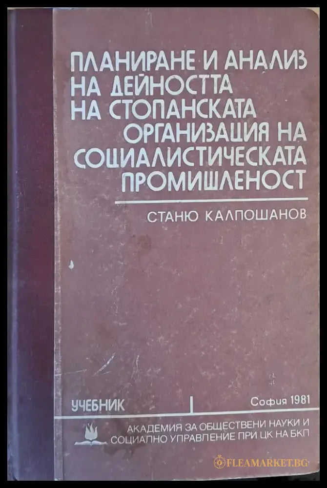 Планиране и анализ на дейността на стопанската организация на социалистическата промишленост - Книги