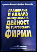 Планиране и анализ на стопанската дейност на търговските фирми - Книги
