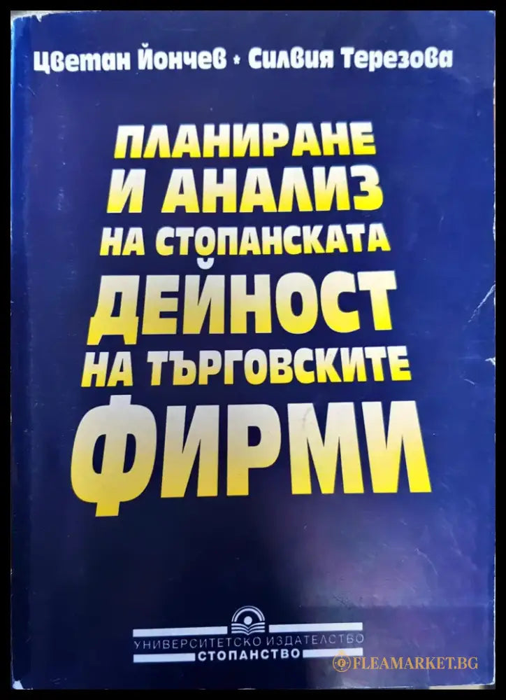Планиране и анализ на стопанската дейност на търговските фирми - Книги
