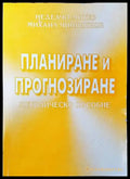 Планиране и прогнозиране (1005) - Книга