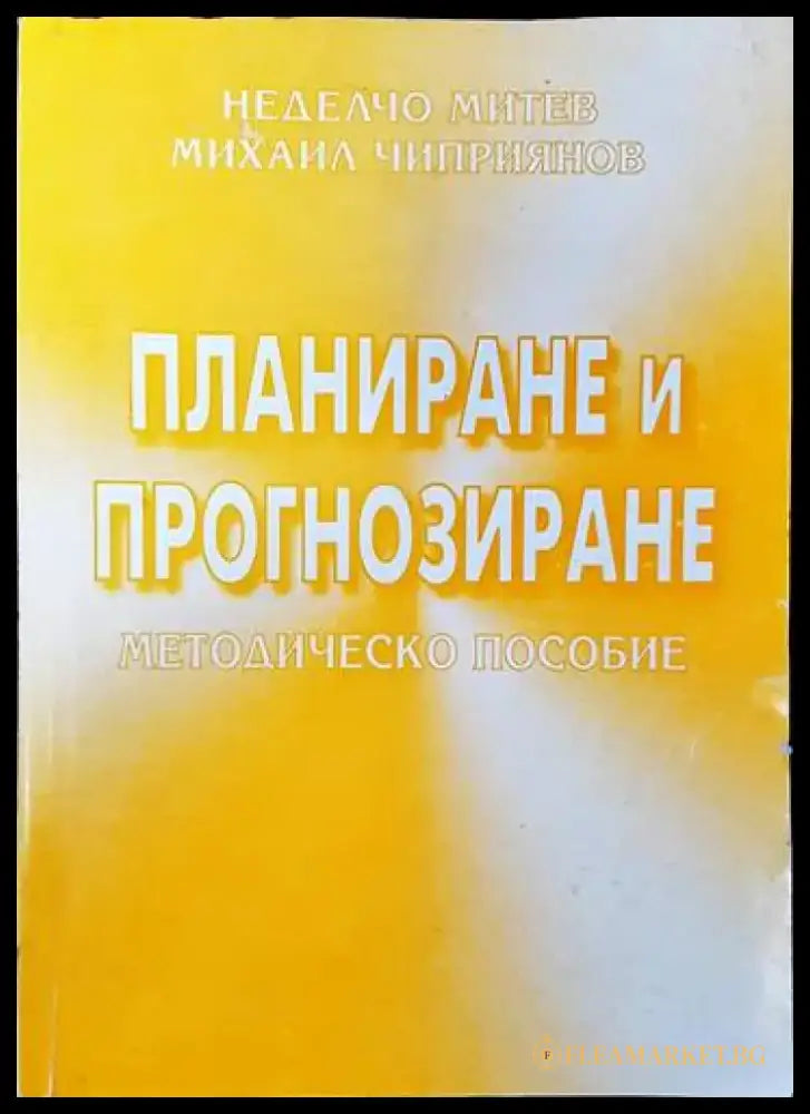 Планиране и прогнозиране (1005) - Книга